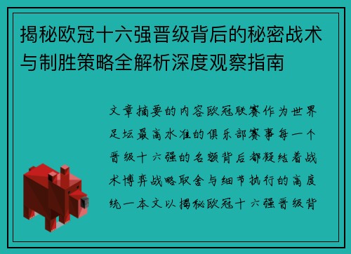 揭秘欧冠十六强晋级背后的秘密战术与制胜策略全解析深度观察指南