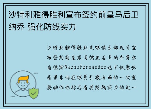 沙特利雅得胜利宣布签约前皇马后卫纳乔 强化防线实力