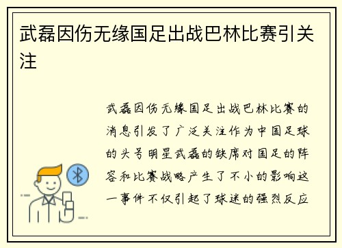 武磊因伤无缘国足出战巴林比赛引关注