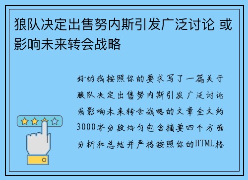 狼队决定出售努内斯引发广泛讨论 或影响未来转会战略