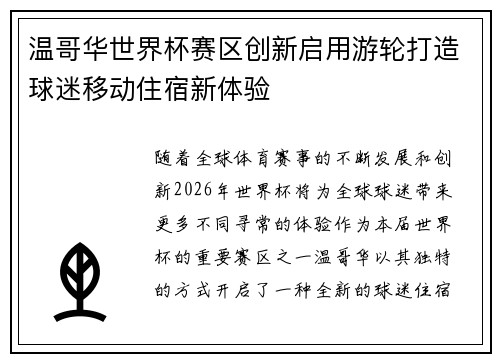 温哥华世界杯赛区创新启用游轮打造球迷移动住宿新体验