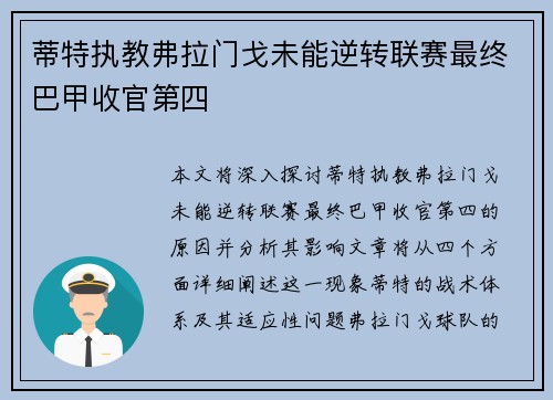 蒂特执教弗拉门戈未能逆转联赛最终巴甲收官第四