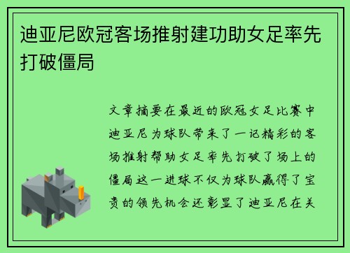 迪亚尼欧冠客场推射建功助女足率先打破僵局