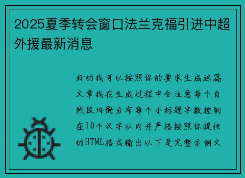 2025夏季转会窗口法兰克福引进中超外援最新消息