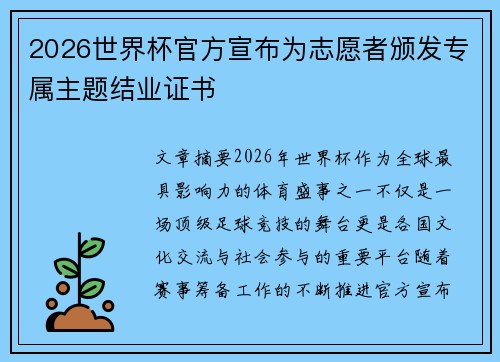 2026世界杯官方宣布为志愿者颁发专属主题结业证书