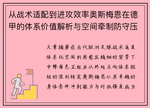 从战术适配到进攻效率奥斯梅恩在德甲的体系价值解析与空间牵制防守压迫