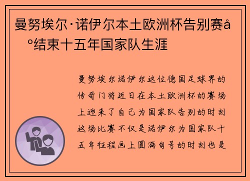 曼努埃尔·诺伊尔本土欧洲杯告别赛场结束十五年国家队生涯