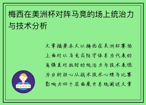 梅西在美洲杯对阵马竞的场上统治力与技术分析