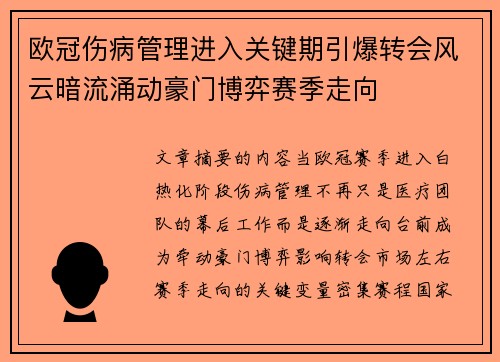 欧冠伤病管理进入关键期引爆转会风云暗流涌动豪门博弈赛季走向