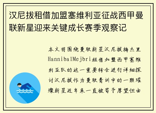 汉尼拔租借加盟塞维利亚征战西甲曼联新星迎来关键成长赛季观察记