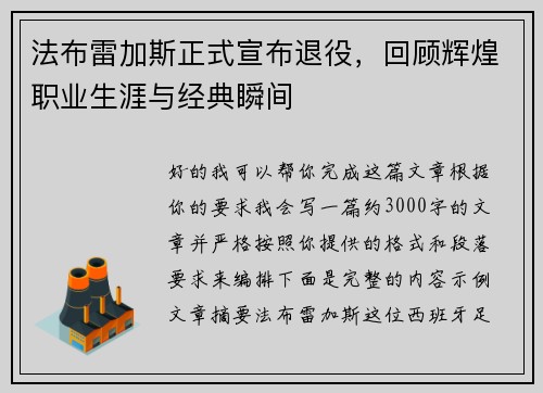 法布雷加斯正式宣布退役，回顾辉煌职业生涯与经典瞬间