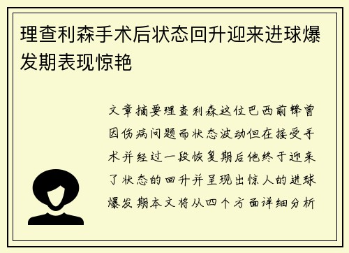 理查利森手术后状态回升迎来进球爆发期表现惊艳
