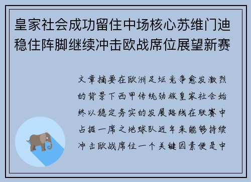 皇家社会成功留住中场核心苏维门迪稳住阵脚继续冲击欧战席位展望新赛季