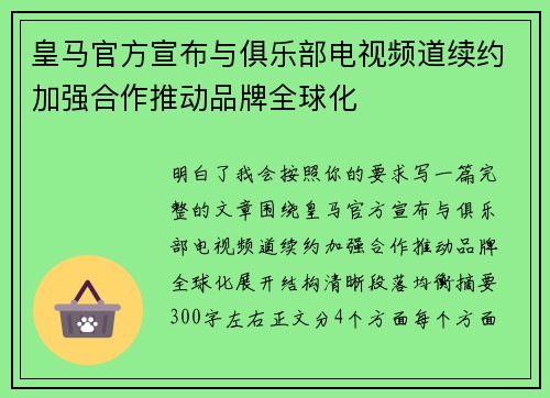皇马官方宣布与俱乐部电视频道续约加强合作推动品牌全球化